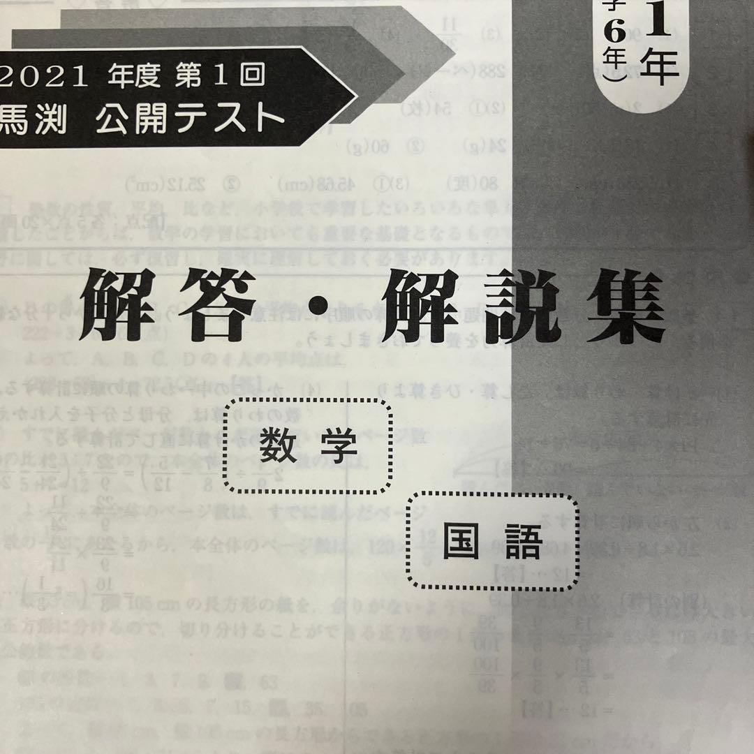 ◎馬渕教室 2021年度 中1公開テスト◎ 過去問 1年分 問題＆解答セット