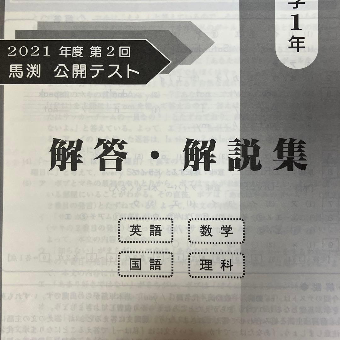◎馬渕教室 2021年度 中1公開テスト◎ 過去問 1年分 問題＆解答セット