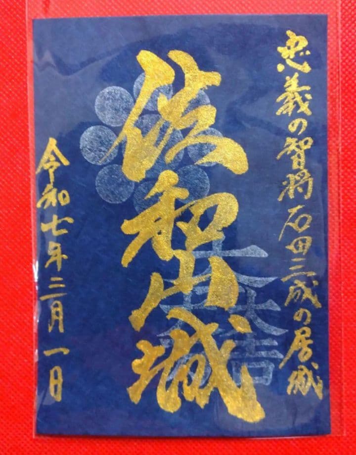 御城印 ☆ にっぽん城まつり2025 彦根城 佐和山城 ひこにゃん 手書き