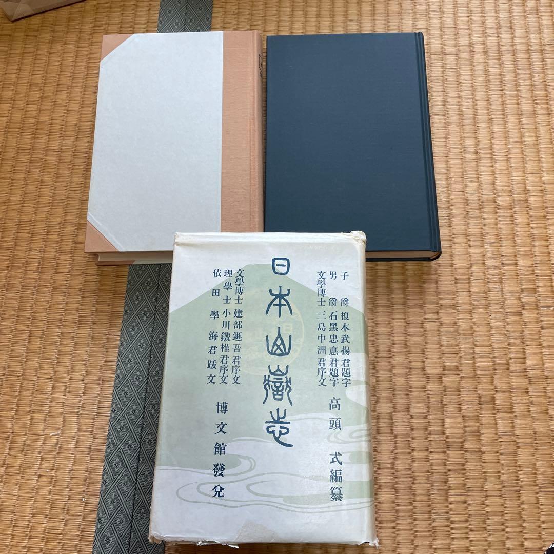 日本山岳会 覆刻日本の山岳名著 保護函シリーズ