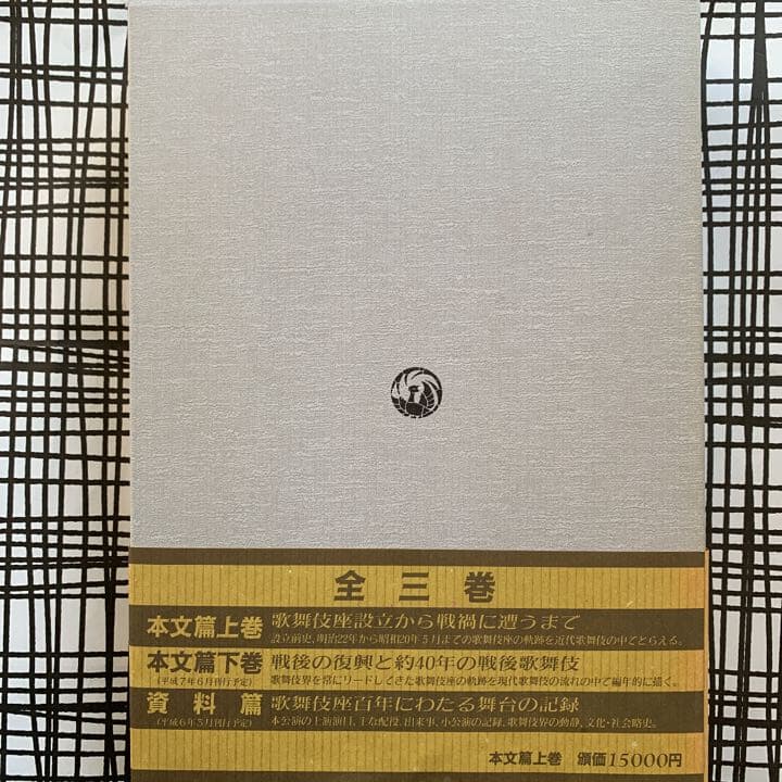 歌舞伎座百年史 本文篇上巻 永山武臣監修 松竹 - メルカリ