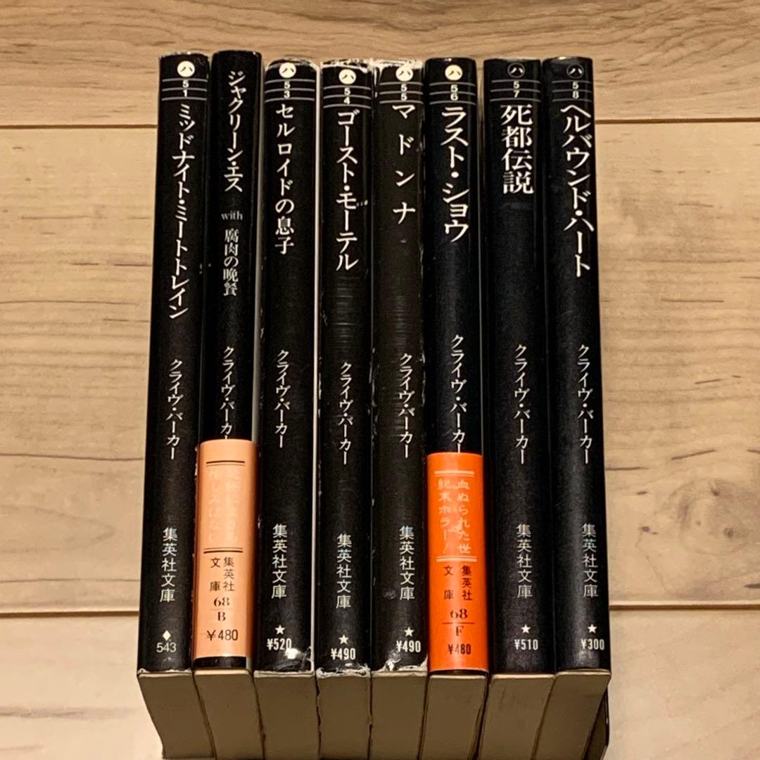 ほぼ初版setクライヴ・バーカー ヘルバウンド・ハート/血の本全6巻/死都伝説 血の本 全6冊揃 【集英社文庫】（セット販売）(クライヴ・バーカー