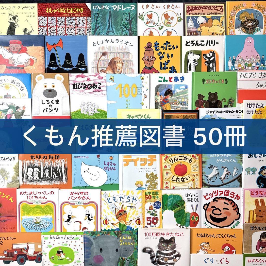 【くもん推薦図書 セット】50冊 絵本 まとめ売り 人気名作多数 福音館・くもん推薦図書など 絵本 まとめ売り50冊+1冊セット - メルカリ
