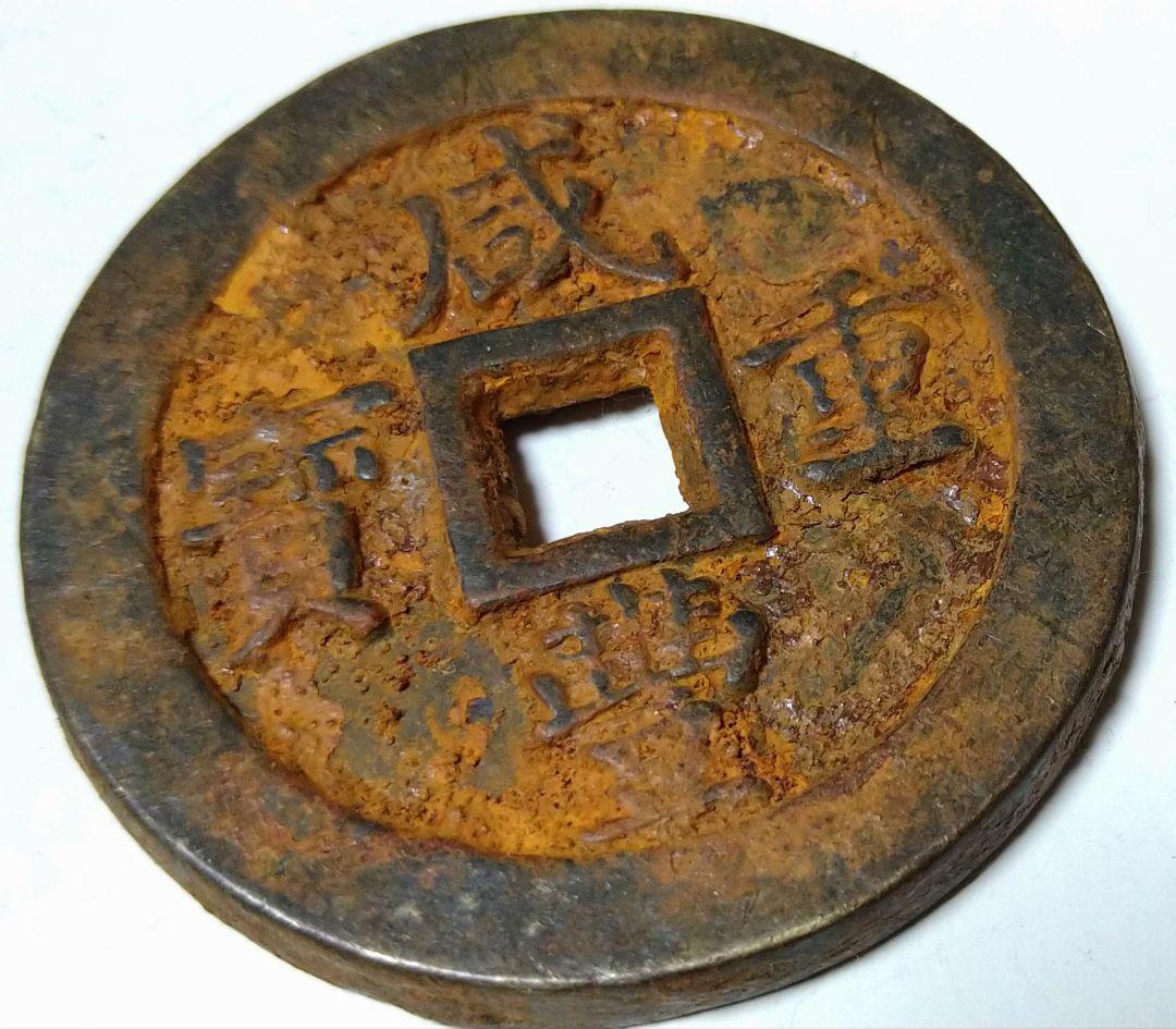 【約94g 約56.9mm✕5.3mm】中国古銭 咸豊重宝 厚重