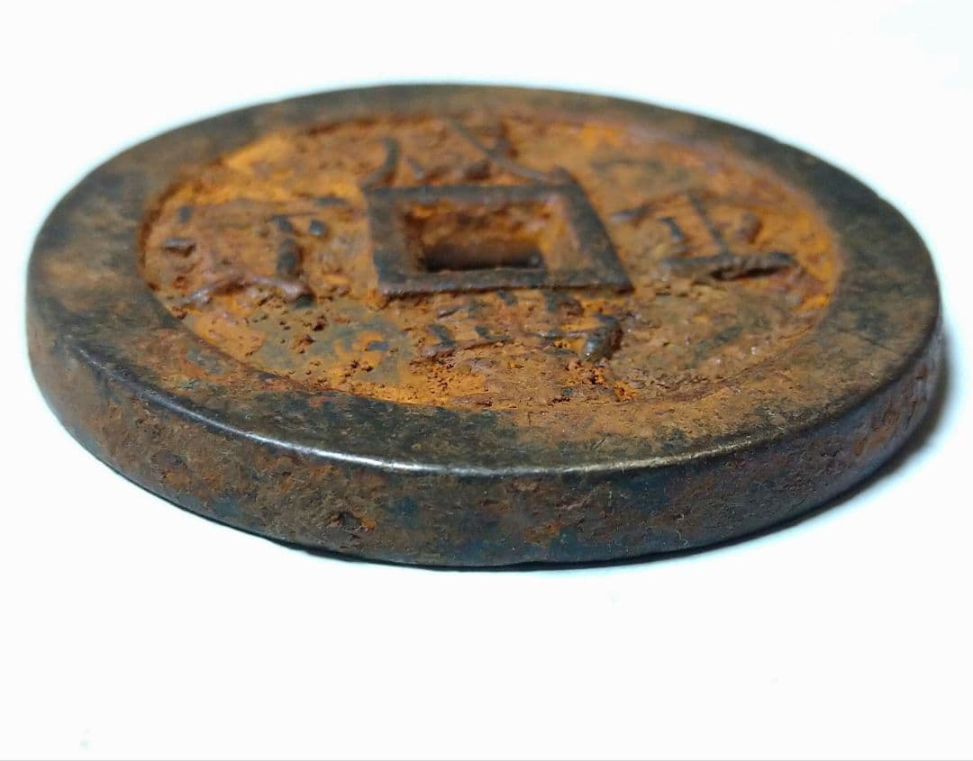 【約94g 約56.9mm✕5.3mm】中国古銭 咸豊重宝 厚重
