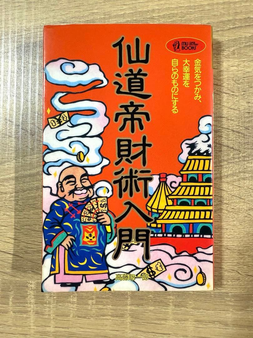 仙道帝財術入門 高藤聡一郎 仙道 気功 金運 仙道帝財術入門: 金気をつかみ、大好運を自らのものにする (ムー