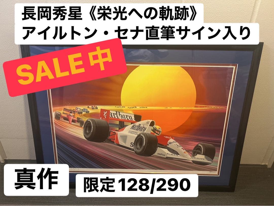 セール中】長岡秀星 リトグラフ 『栄光への軌跡』 セナ直筆 限定128