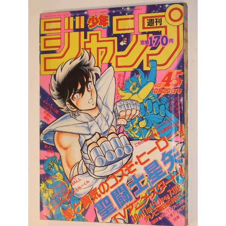 週刊少年ジャンプ1986年45号/ 聖闘士星矢アニメ化特集 週刊少年ジャンプ 1986年45号※聖闘士星矢 巻頭オールカラー TVアニメ