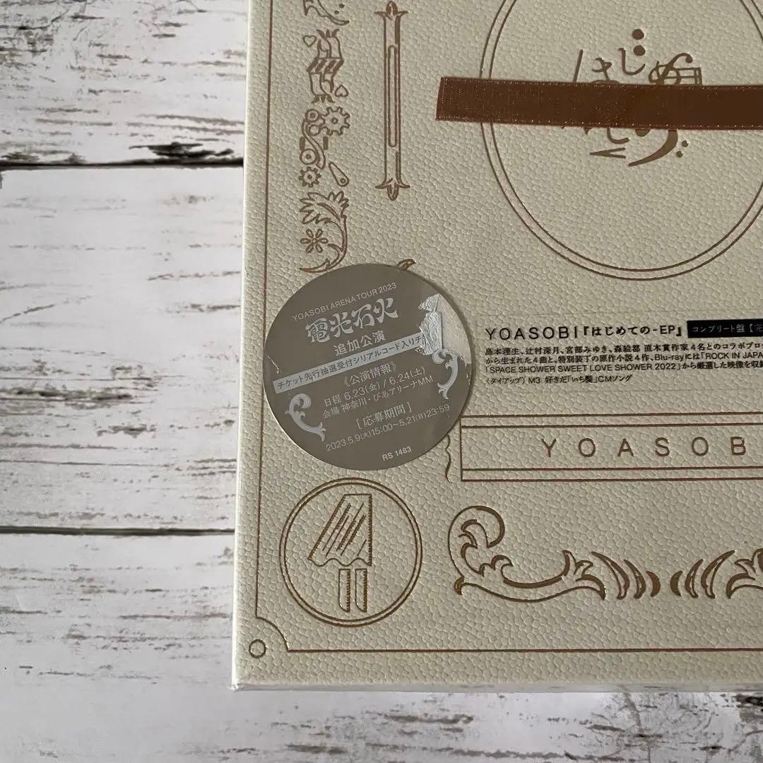 YOASOBI はじめての -EP コンプリート盤 完全生産限定 未開封 特典付