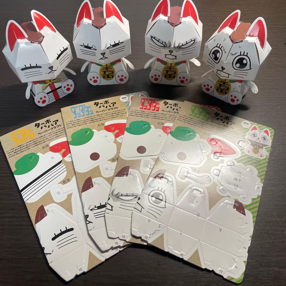 当日発送】各1枚 ダンダダン ターボババア 特典 ペーパークラフト 全4