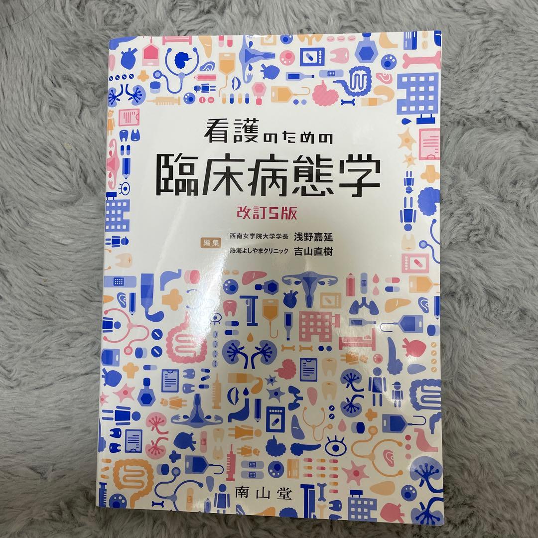 看護のための臨床病態学 南山堂 / 基礎看護学 / 看護のための臨床病態学
