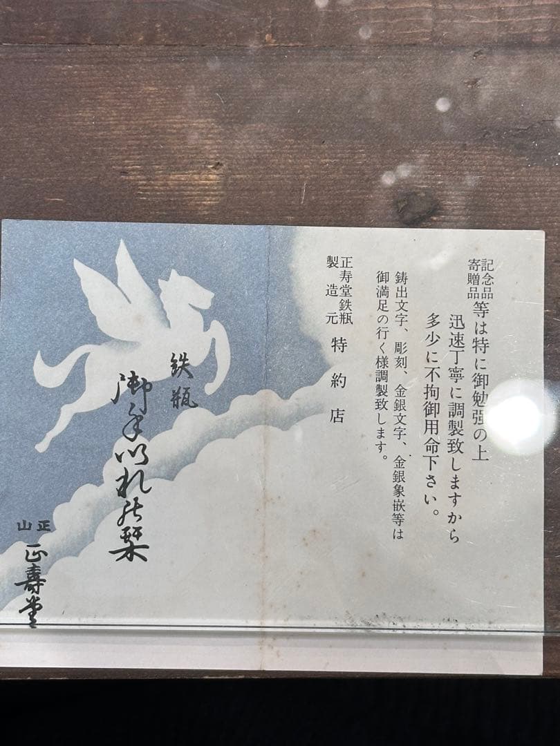 煎茶道具 正寿堂造 萬代屋 鉄瓶 鐵瓶 鉄釜 木箱あり