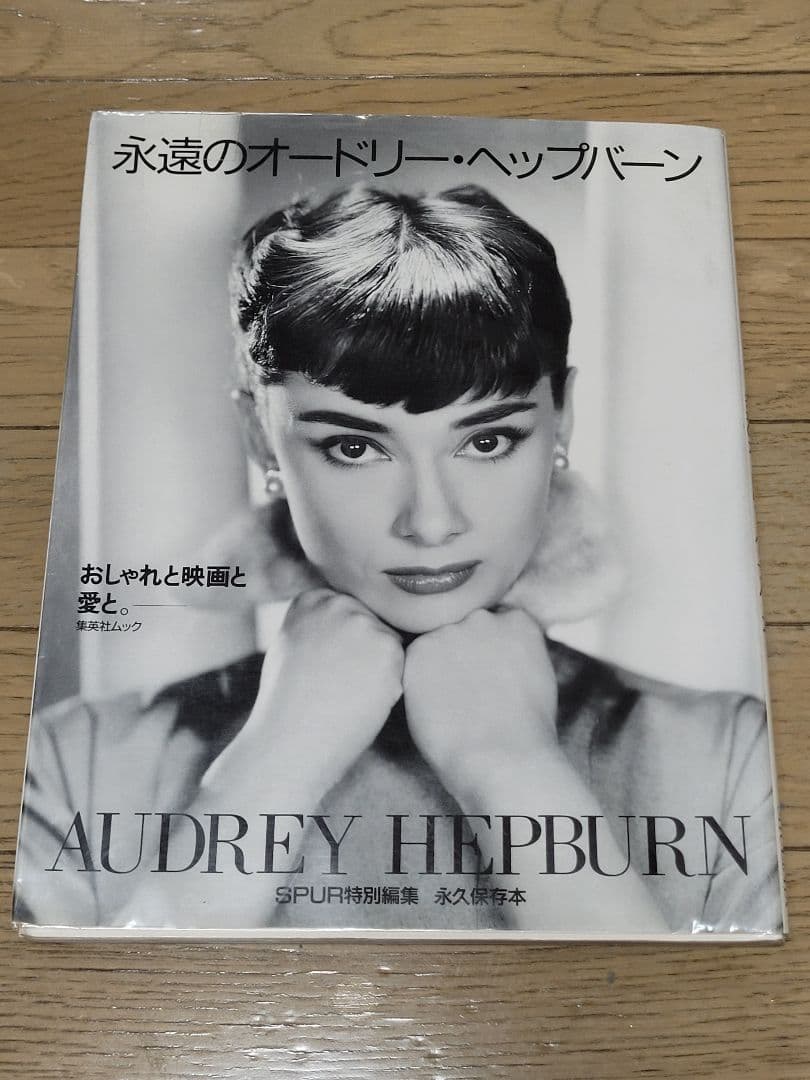 永遠のオードリー・ヘップバーン―おしゃれと映画と愛と　レア古本　希少 Amazon.co.jp: 永遠のオードリー・ヘップバーン: おしゃれと映画と愛と
