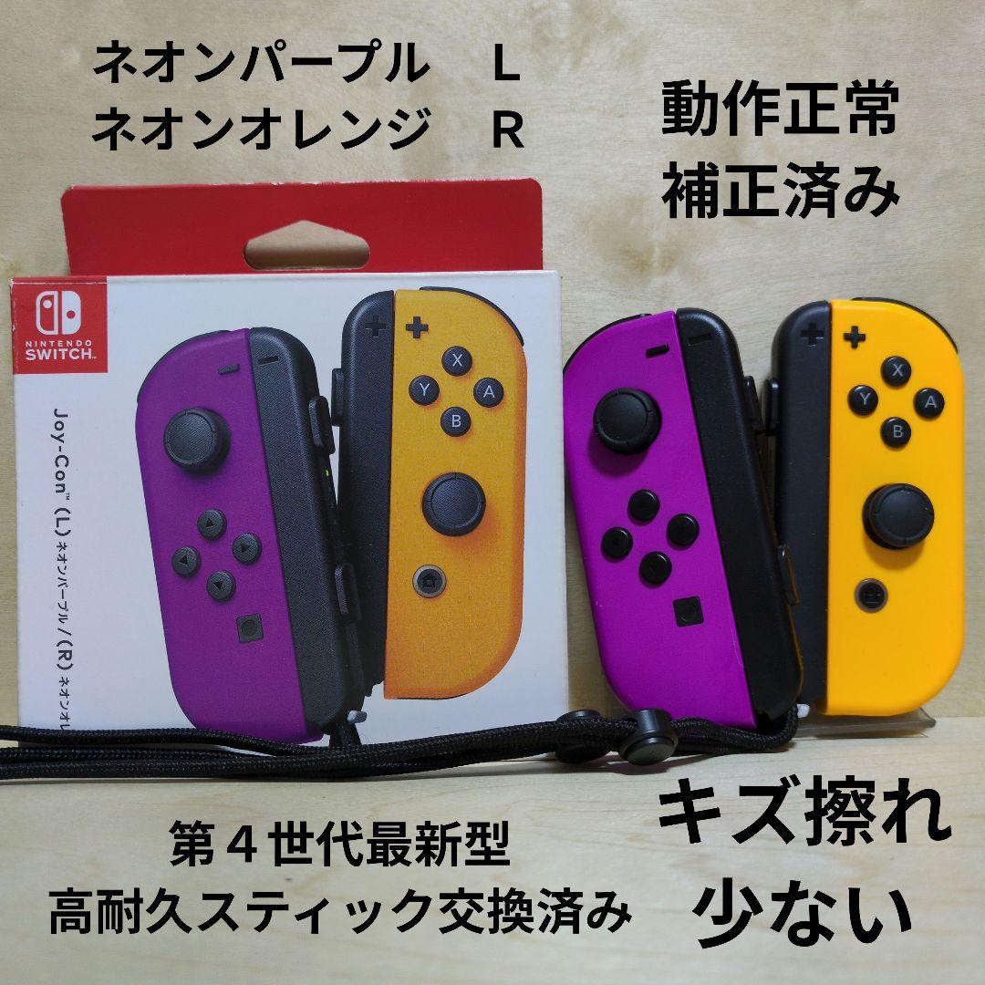 Nintendo Switch ジョイコン 高耐久スティック交換済み 紫 橙 - メルカリ