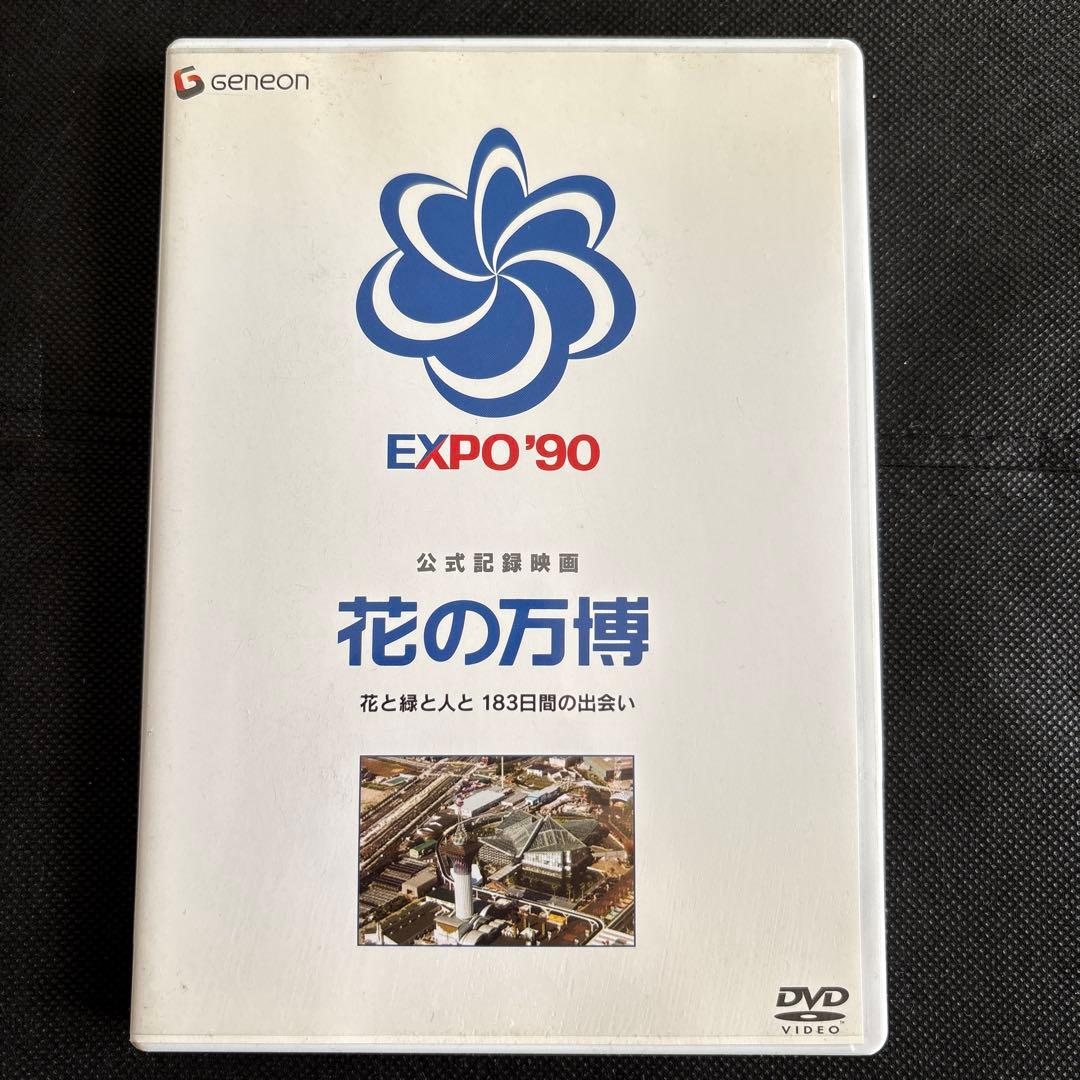 公式記録映画 花の万博　花と緑と人と 183日間の出会い Amazon.co.jp: 公式記録映画 花の万博 花と緑と人と 183日間の出会い