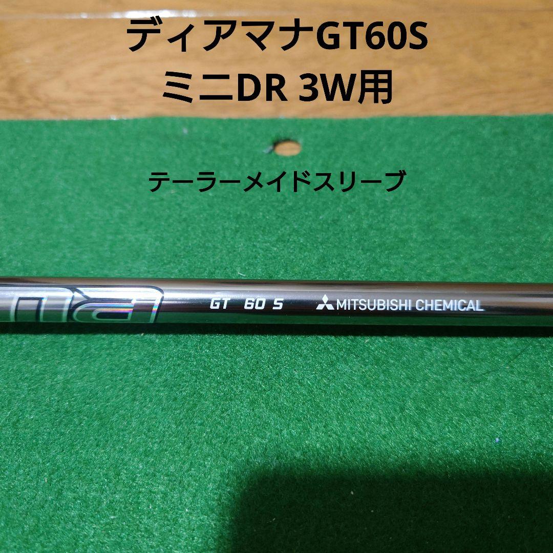 ディアマナ GT 60S テーラーメイド スリーブ ミニDR 3W テーラーメイドドライバー用 Diamana GT スリーブ付きシャフト