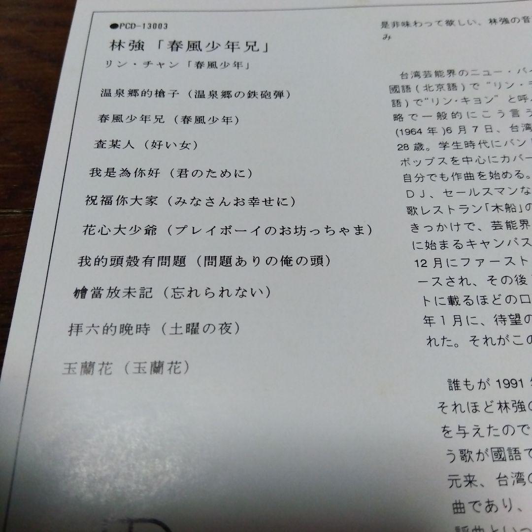 林強　リンチャン　春風少年兄　日本版