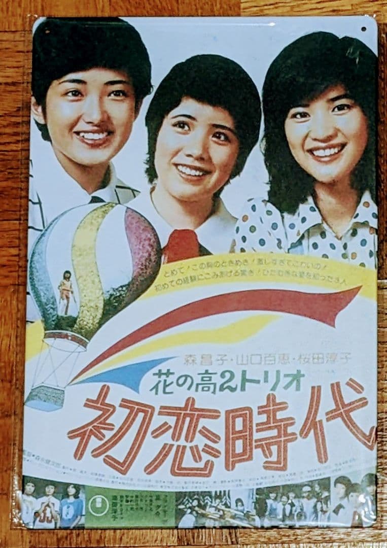 山口百恵 桜田淳子 森昌子 花の高2トリオ 初恋時代 看板 - メルカリ