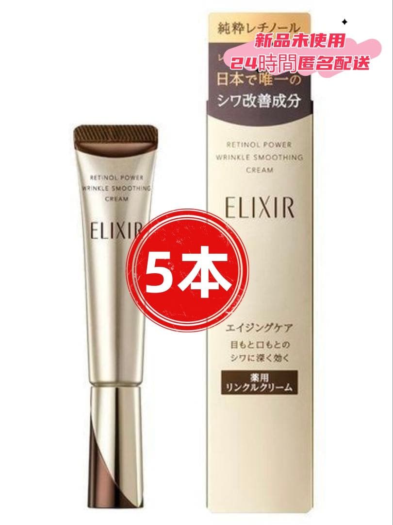 新品E【エリクシール】 シュペリエル レチノパワー リンクルクリーム22g.5本 レチノパワー リンクルクリーム ba L （22g）｜クリーム ・ アイ