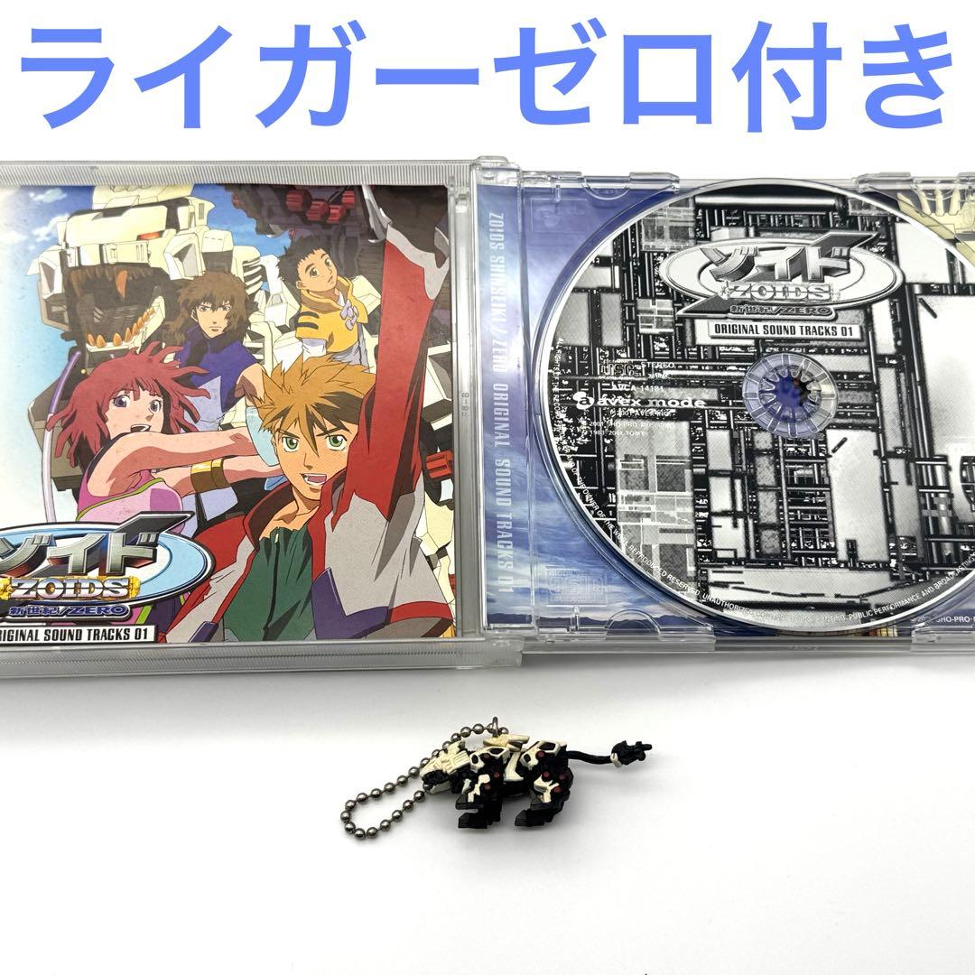 ライガーゼロキーチェーン付 ゾイド新世紀/ZEROオリジナルサウンドトラック Amazon.co.jp: ゾイド新世紀/ゼロ ― オリジナル・サウンドトラック 01