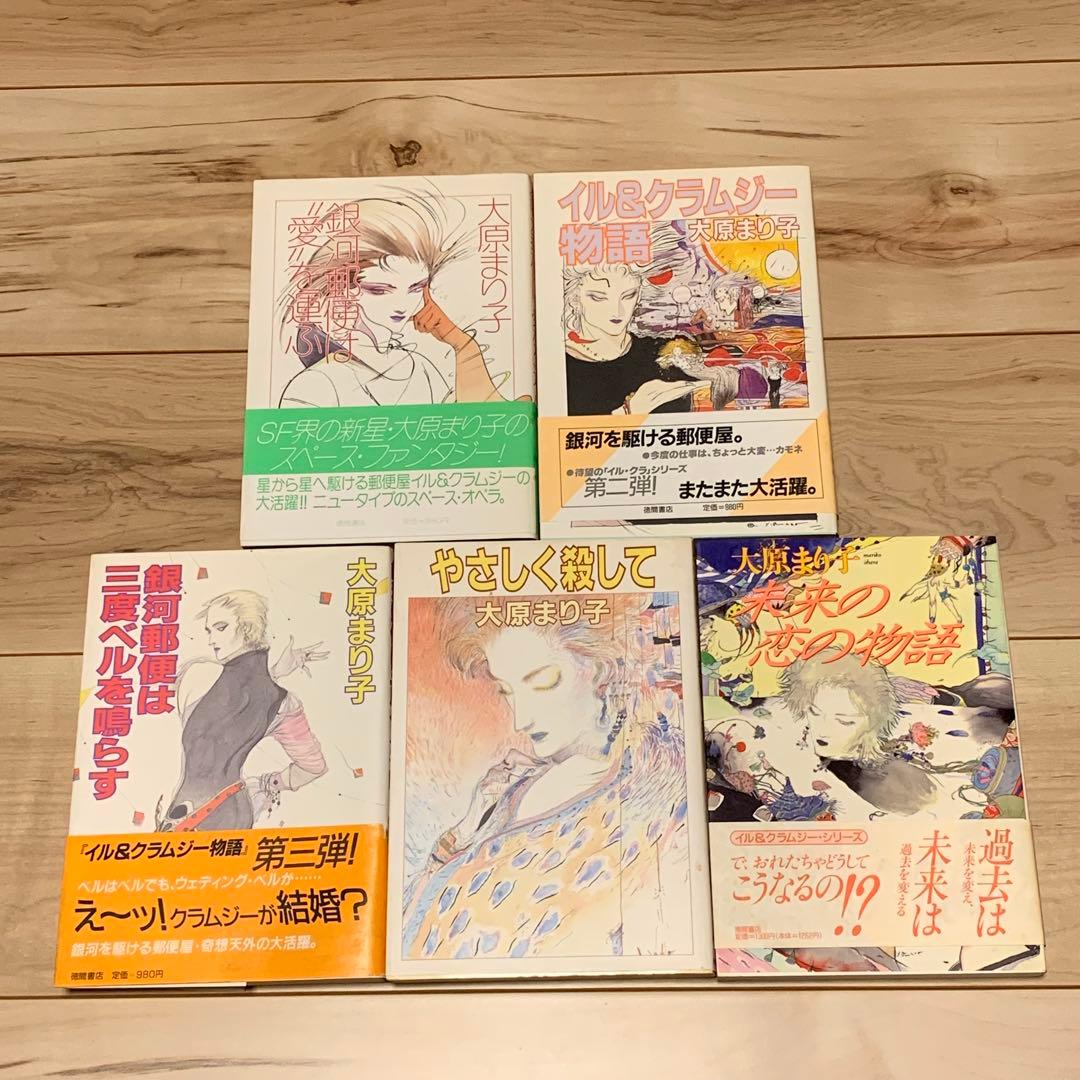 完結set 大原まり子 イル&クラムジーシリーズ イラスト天野喜孝 徳間書店刊