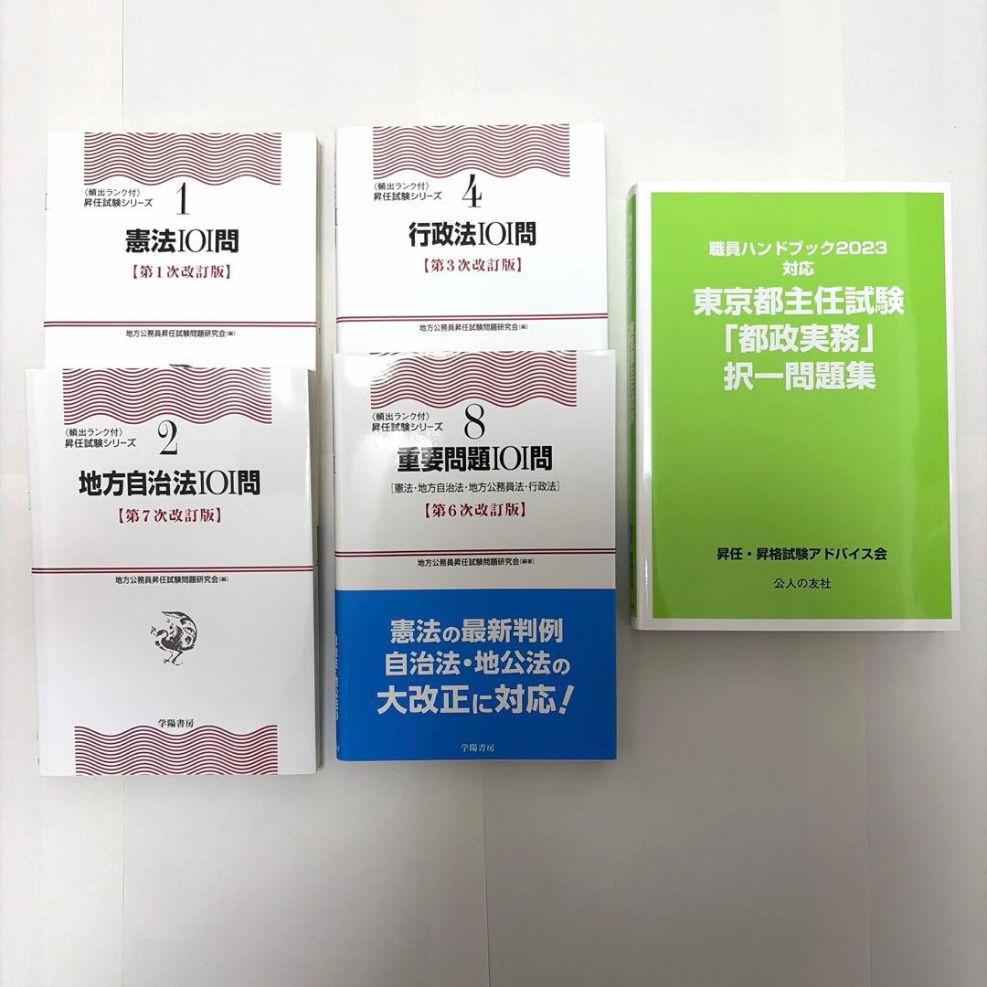 東京都庁 主任試験 基礎力確認テスト 問題集セット 101問 - メルカリ