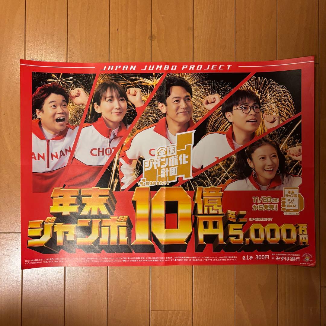 年末ジャンボ宝くじ 店頭用ポスター 妻夫木聡、吉岡里帆、今田美桜