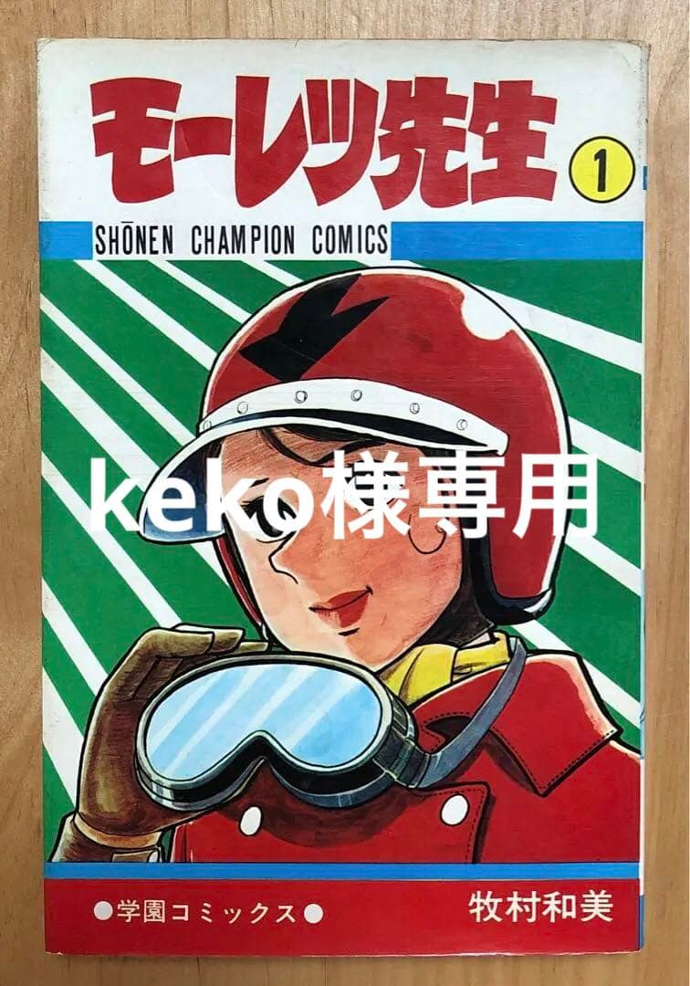 初版☆モーレツ先生① 牧村和美 少年チャンピオンコミックス 秋田書店