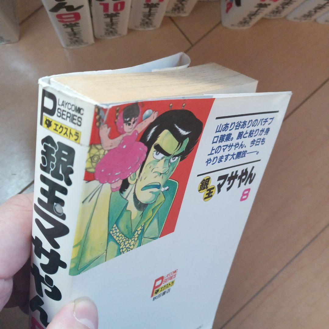 銀玉マサやん全巻　堂上まさ志