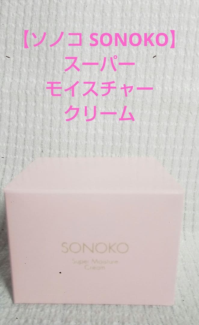 【ソノコ SONOKO】スーパーモイスチャークリーム SONOKO / スーパーモイスチャークリームの公式商品情報｜美容・化粧品