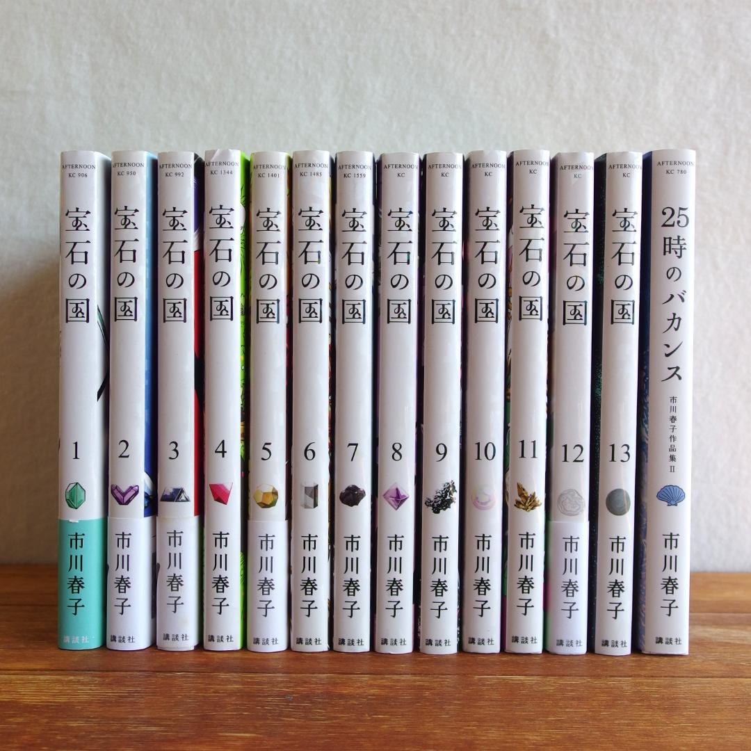 市川春子 宝石の国 全13巻(完結 ＋25時のバカンス 計14冊セット/557