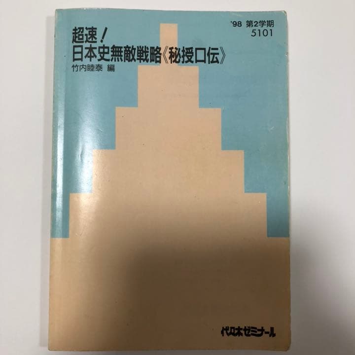 代ゼミテキスト 竹内睦泰 超速！日本史無敵戦略 1998年第２学期 超速!最新日本近現代史の流れ: つかみにくい近現代を一気に攻略! (大学