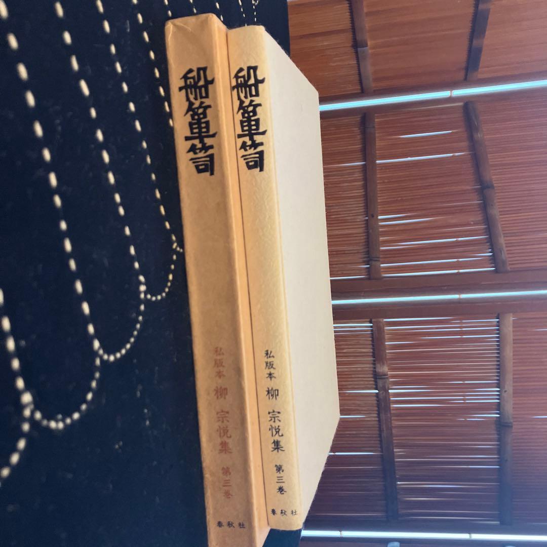 柳 宗悦 民藝 船箪笥 私版本 柳 宗悦集