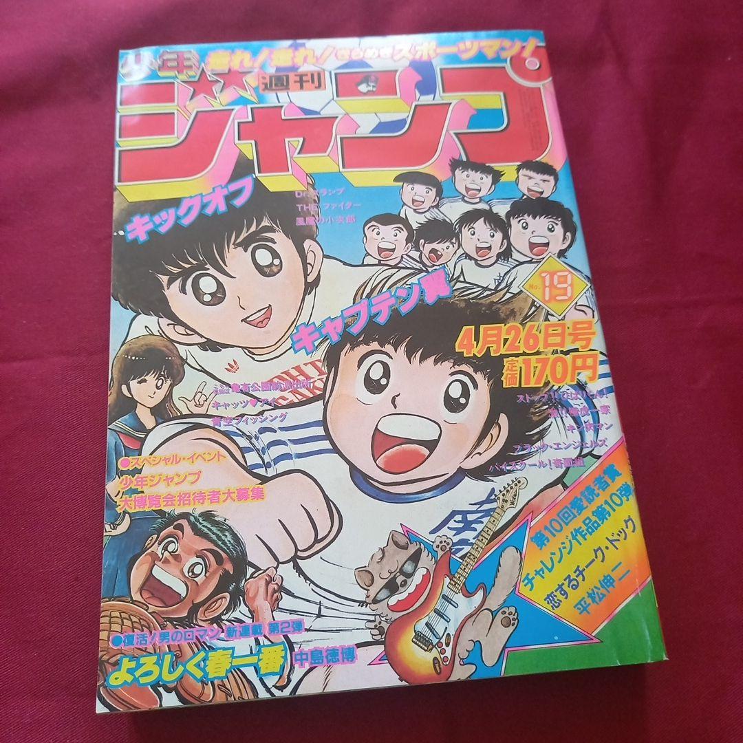 【当時物美品】週刊 少年 ジャンプ 1982年19号 漫画 アニメ 当時物美品】週刊 少年 ジャンプ 1982年19号 漫画 アニメ - メルカリ