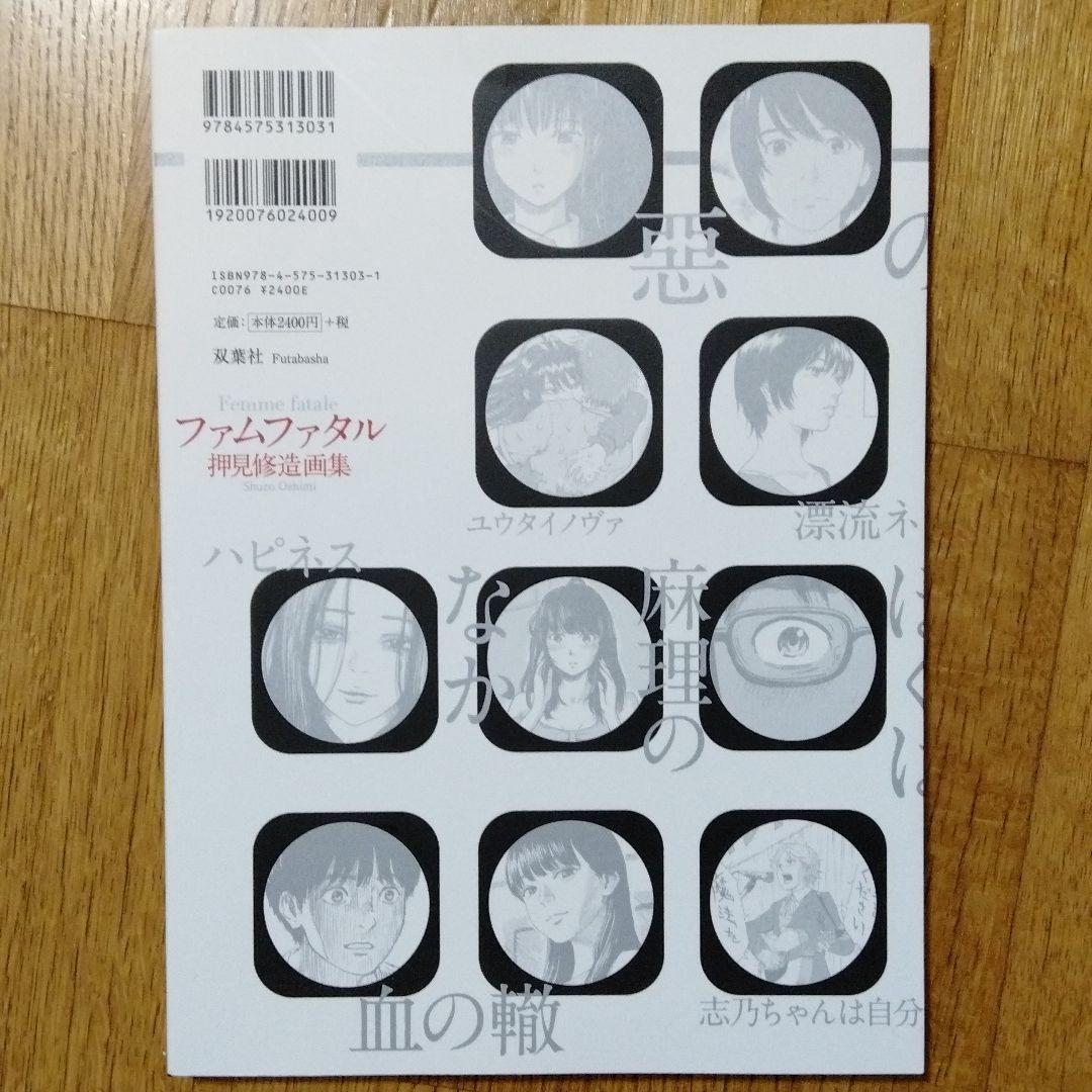 ファムファタル 押見修造画集 押見 修造 - メルカリ
