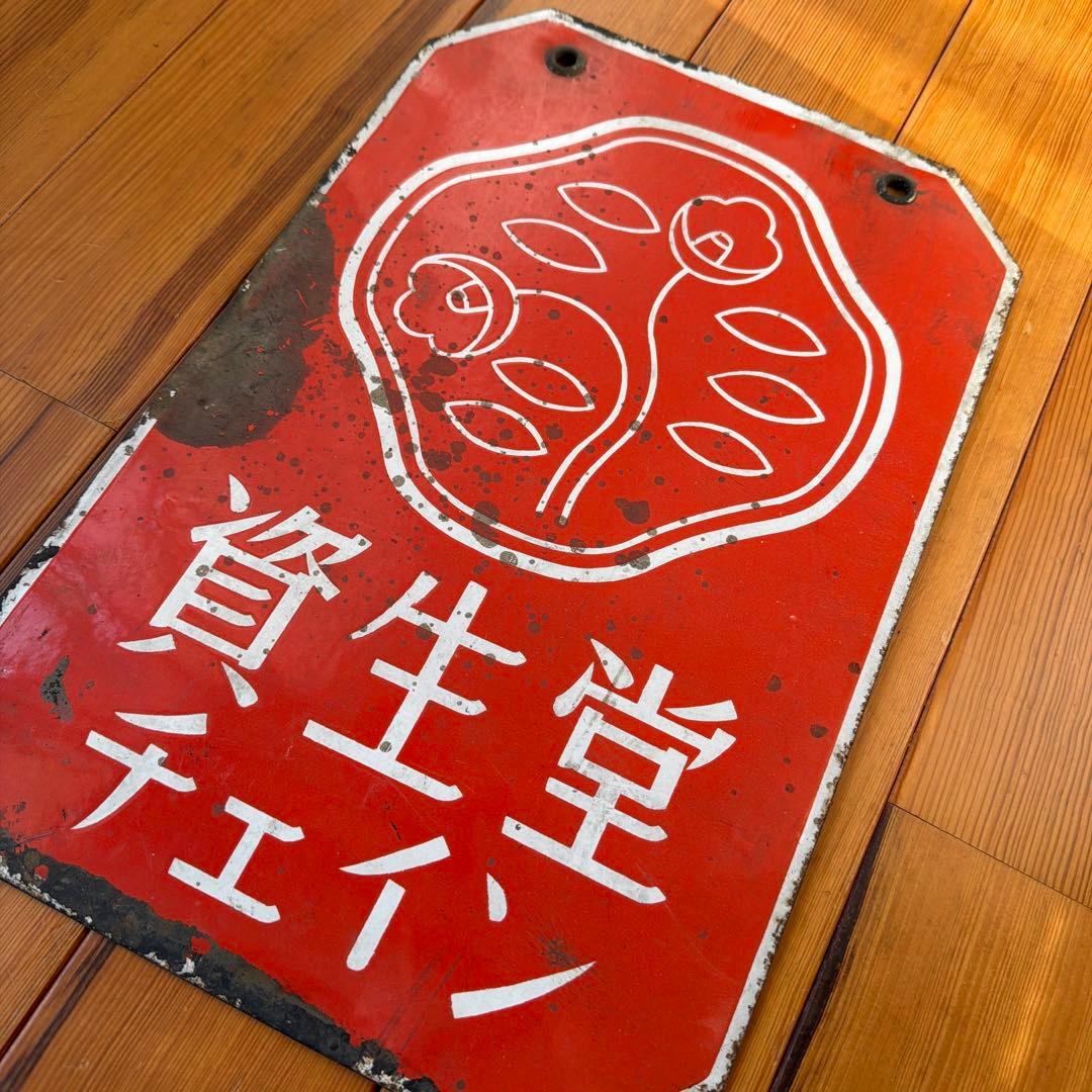 資生堂 チェイン ホーロー看板 昭和レトロ - メルカリ