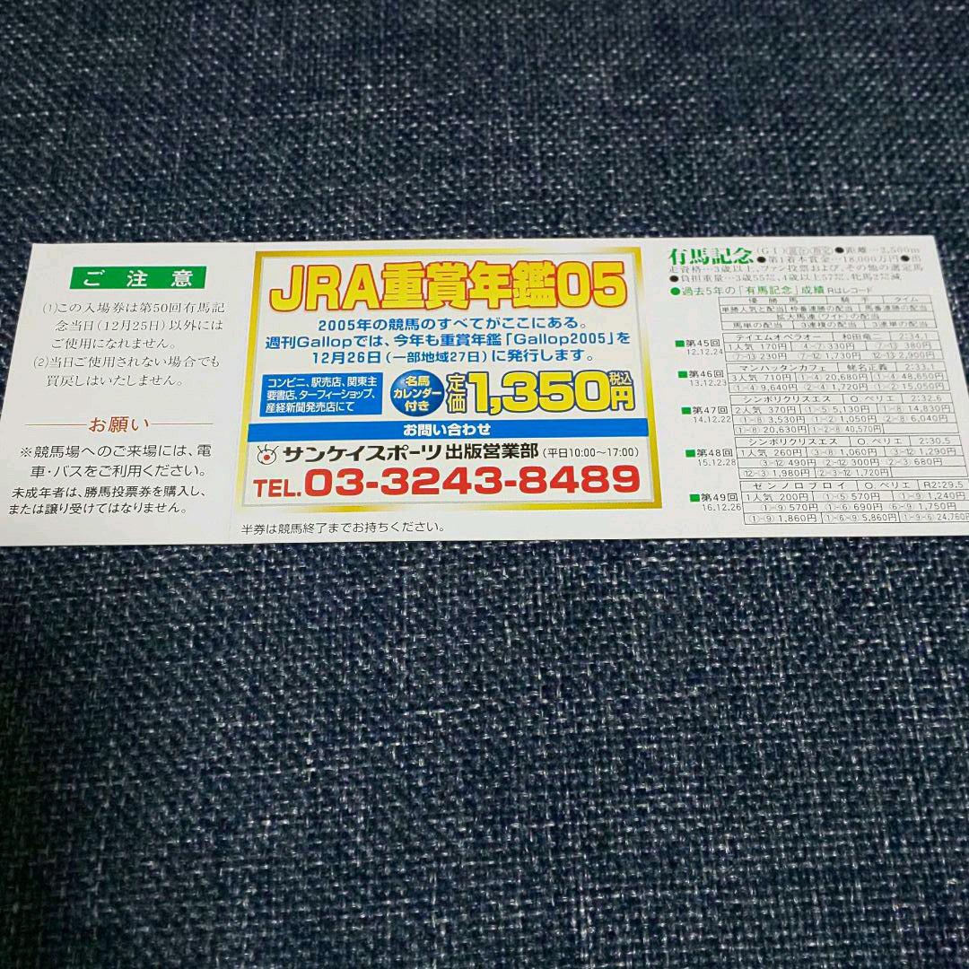 ディープインパクト単勝馬券 & 当該レース 2005 有馬記念入場券(未使用