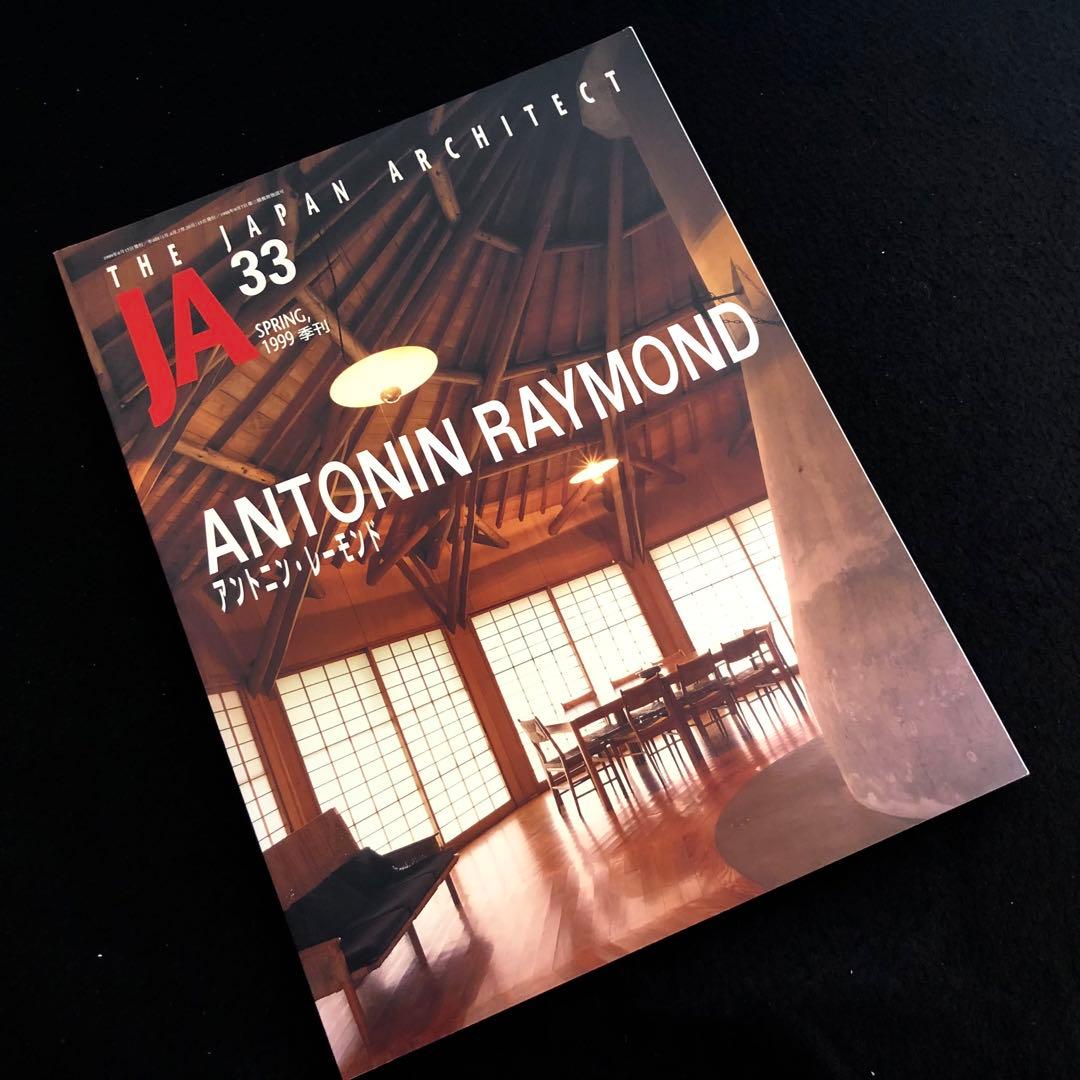 アントニン・レーモンド特集号「JA 33号 1999年春」1999年 新建築社