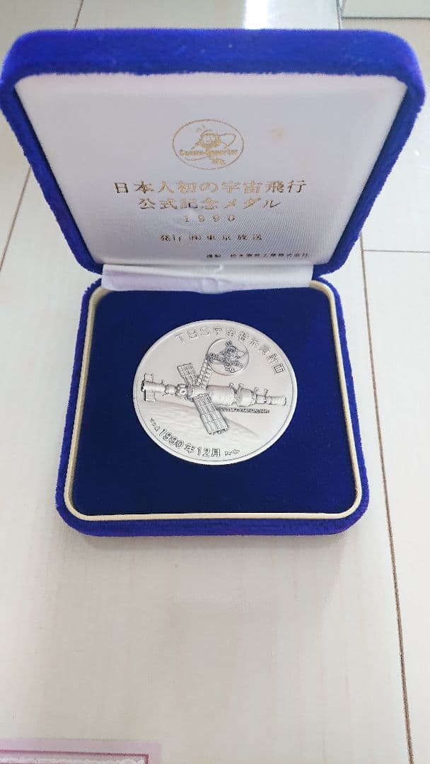 日本人初宇宙飛行士 記念メダル - メルカリ