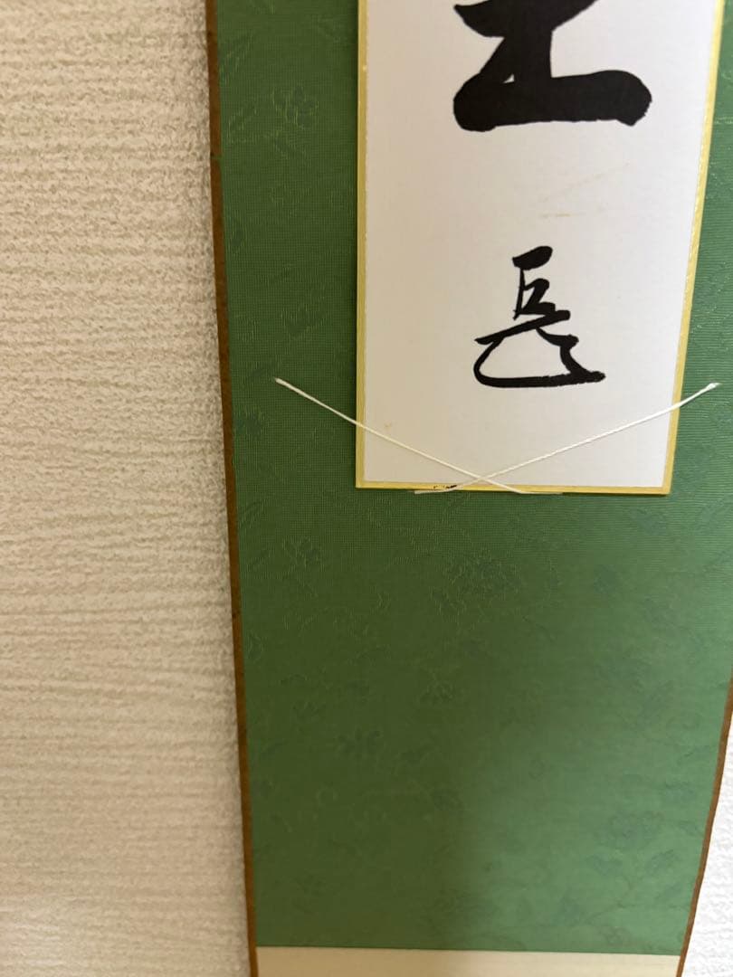表千家 千宗左 而妙斎 家元 短冊 短冊掛 春風吹又