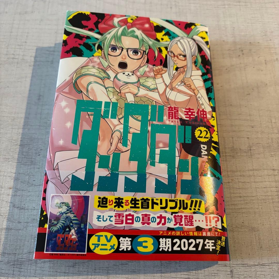 初版 最新刊 『ダンダダン 22巻』龍 幸伸 - メルカリ