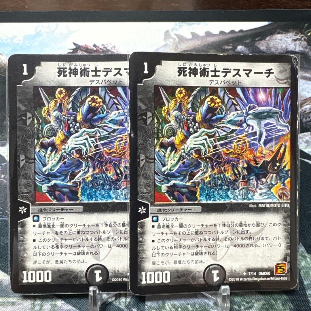 デュエルマスターズ デュエマ 死神術士デスマーチ 2枚 - メルカリ