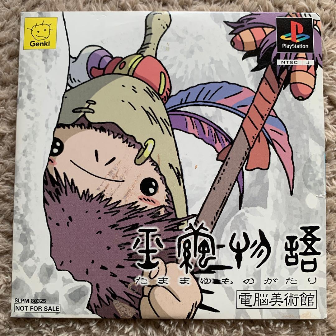 PlayStation ソフト 玉繭物語 電脳美術館 プレイステーション 体験版
