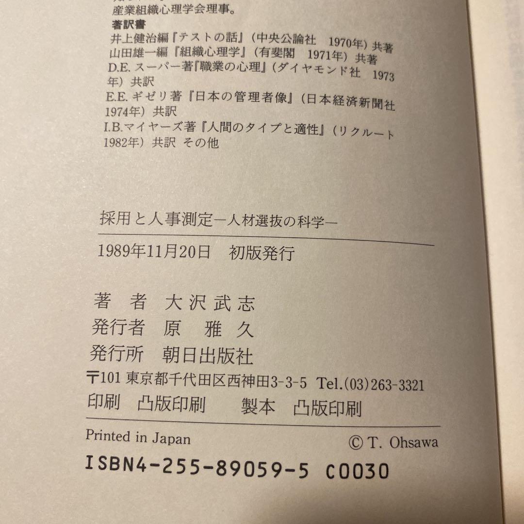 採用と人事測定 : 人材選抜の科学 採用と人事測定 : 人材選抜の科学