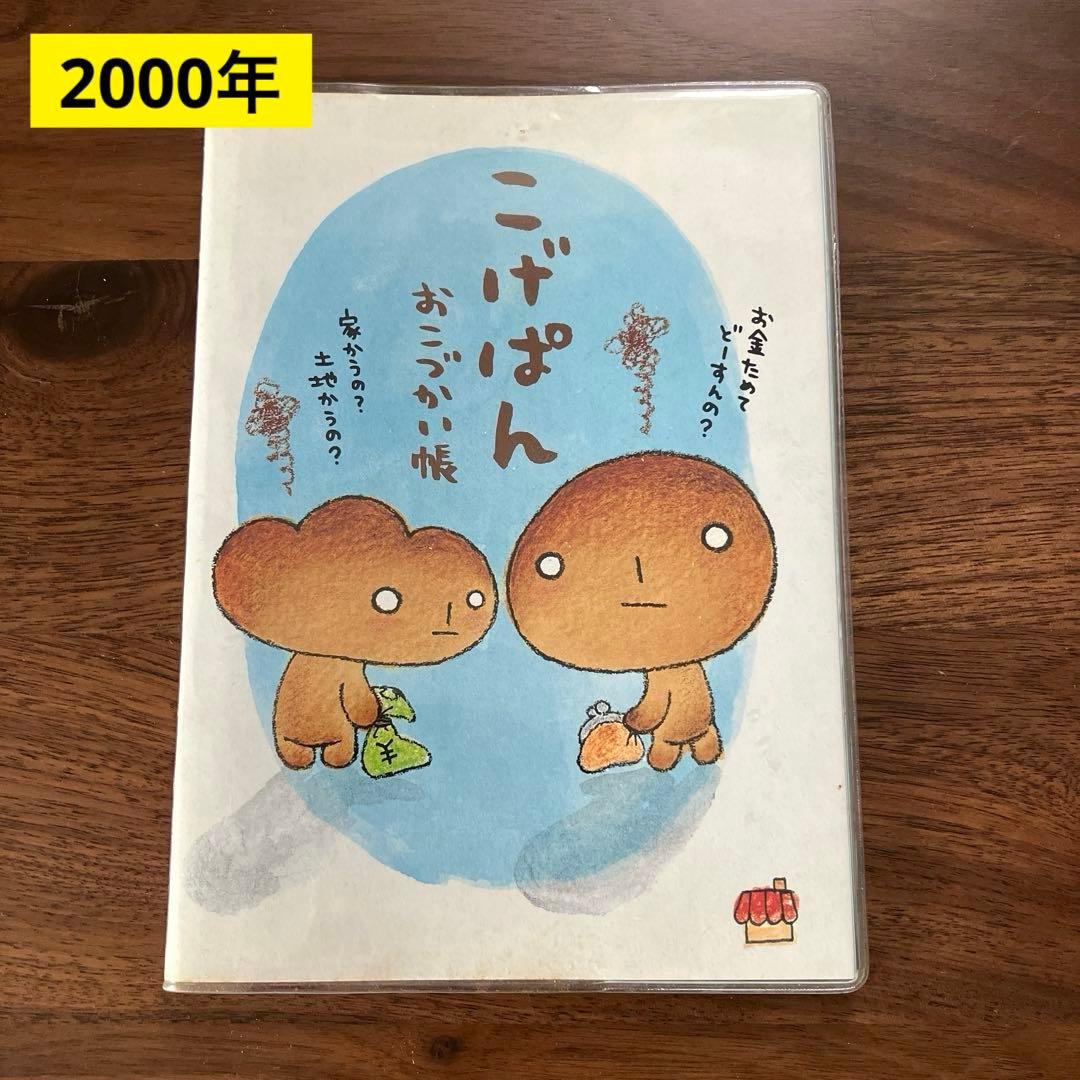 当時物 平成 サンエックス こげぱん シール付き お小遣い帳 未使用品