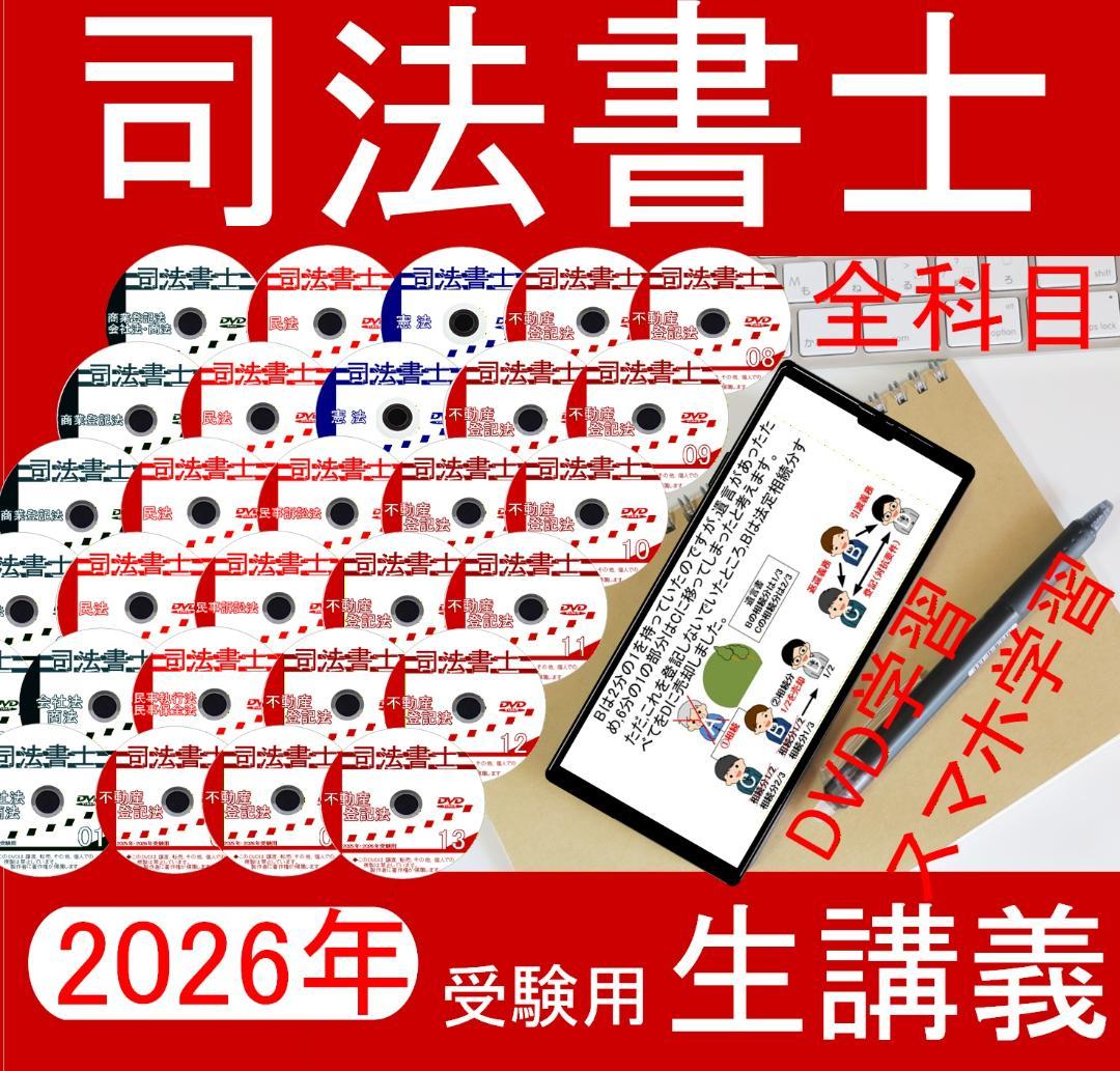 司法書士講座 全科目 2026年受験用 スマホ・PC学習セット付 - メルカリ