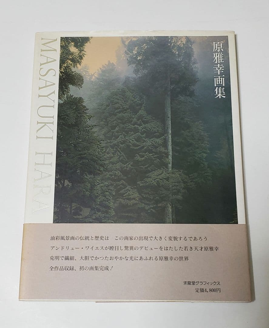 原雅幸画集　Masayuki Hara　／　求龍堂 原雅幸画集 (求龍堂グラフィックス) | 原 雅幸 |本 | 通販 | Amazon