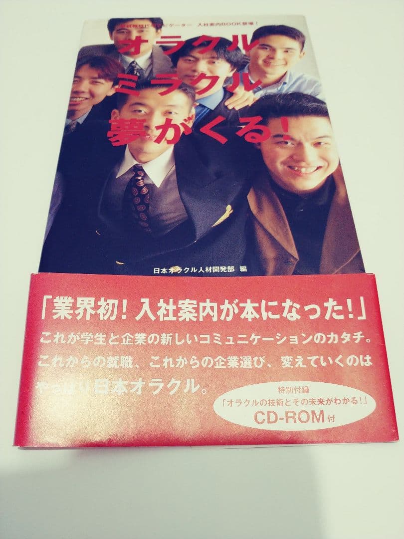 未開封 CD-ROM付 オラクル ミラクル 夢がくる！ ORACLE - メルカリ