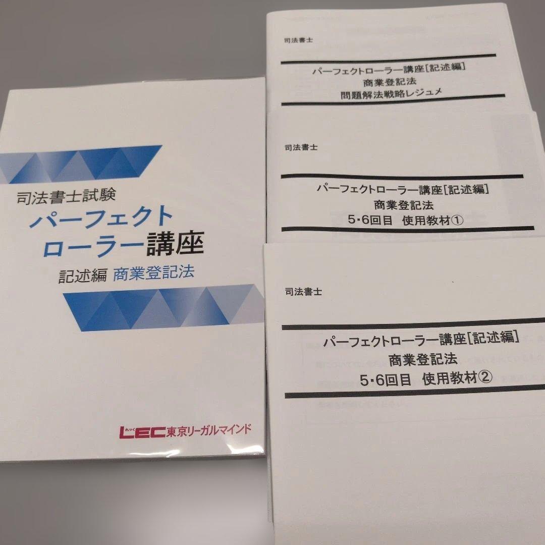 LEC 2026パーフェクトローラー講座 記述編 商業登記法 4冊 司法書士 LEC 2026パーフェクトローラー講座 記述編 商業登記法 4冊 司法書士