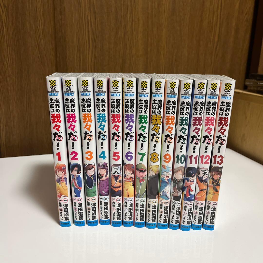 我々だ 魔界の主役は我々だ! 1-13巻 全巻セット 漫画 - メルカリ
